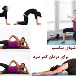 درمان کمر درد با ورزش و حرکات اصلاحی